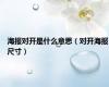 海报对开是什么意思（对开海报尺寸）