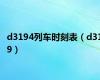 d3194列车时刻表（d319）