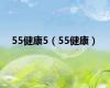 55健康5（55健康）