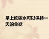 早上吃碳水可以保持一天的食欲