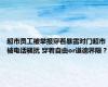超市员工被举报穿着暴露对门超市被电话骚扰 穿着自由or道德界限？