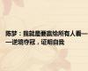 陈梦：我就是要赢给所有人看——逆境夺冠，证明自我