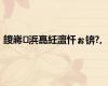鍐嶈浜嗭紝澶忓ぉ锛?,