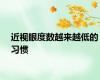近视眼度数越来越低的习惯