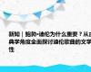 新知｜鲍勃·迪伦为什么重要？从古典学角度全面探讨迪伦歌曲的文学性