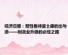 经济日报：理性看待富士康的出与进——制造业升级的必经之路