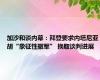 加沙和谈内幕：拜登要求内塔尼亚胡“象征性撤军” 换取谈判进展
