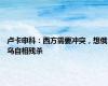 卢卡申科：西方需要冲突，想俄乌自相残杀