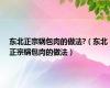东北正宗锅包肉的做法?（东北正宗锅包肉的做法）