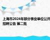 上海市2024年部分事业单位公开招聘公告 第二批