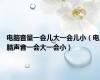 电脑音量一会儿大一会儿小（电脑声音一会大一会小）