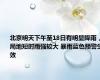 北京明天下午至18日有明显降雨，局地短时雨强较大 暴雨蓝色预警生效