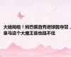 大结局啦！姆巴佩首秀进球就夺冠，皇马这个大魔王谁也挡不住