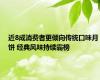 近8成消费者更倾向传统口味月饼 经典风味持续霸榜