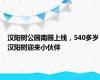 汉阳树公园南园上线，540多岁汉阳树迎来小伙伴