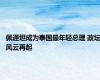 佩通坦成为泰国最年轻总理 政坛风云再起