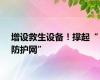 增设救生设备！撑起“防护网”