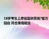 18岁考生上岸省监狱系统?官方回应 符合录用规定
