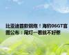 比亚迪首款钢炮！海豹06GT官图公布：尾灯一看就不好惹
