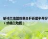 纳格兰地图效果全开还是半开好（纳格兰地图）