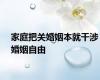 家庭把关婚姻本就干涉婚姻自由
