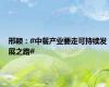 邢颖：#中餐产业要走可持续发展之路#