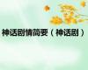 神话剧情简要（神话剧）