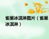 雀巢冰淇淋图片（雀巢冰淇淋）