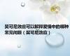 契可尼效应可以解释爱情中的哪种常见问题（契可尼效应）