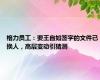 格力员工：要王自如签字的文件已换人，高层变动引猜测