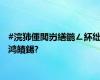 #浣犻偅閲岃繕鍦ㄥ紑绌鸿皟鍚?