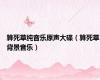 算死草纯音乐原声大碟（算死草背景音乐）
