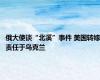 俄大使谈“北溪”事件 美国转嫁责任于乌克兰