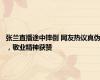 张兰直播途中摔倒 网友热议真伪，敬业精神获赞