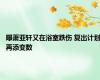 曝萧亚轩又在浴室跌伤 复出计划再添变数