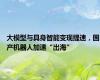 大模型与具身智能变现提速，国产机器人加速“出海”