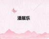 潘展乐