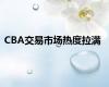 CBA交易市场热度拉满