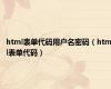 html表单代码用户名密码（html表单代码）