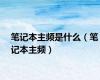 笔记本主频是什么（笔记本主频）