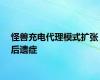 怪兽充电代理模式扩张后遗症