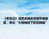 《老友记》演员派瑞去世细节被披露，牵出“大规模地下犯罪网络”