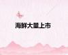 海鲜大量上市