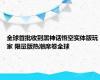 全球首批收到黑神话悟空实体版玩家 限量版热潮席卷全球