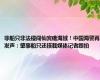 菲船只非法侵闯仙宾礁海域！中国海警再发声：肇事船只还搭载媒体记者跟拍