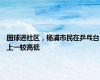 国球进社区，杨浦市民在乒乓台上一较高低