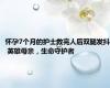 怀孕7个月的护士救完人后双腿发抖 英雄母亲，生命守护者