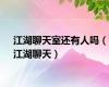 江湖聊天室还有人吗（江湖聊天）