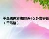 千鸟格连衣裙搭配什么外套好看（千鸟格）