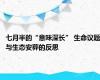 七月半的“意味深长” 生命议题与生态安葬的反思